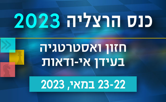 כנס הרצליה 2023