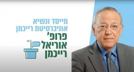 פרופסור רייכמן על רקע לבן